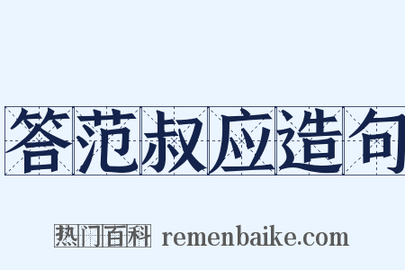 答范叔应造句是什么意思的图片